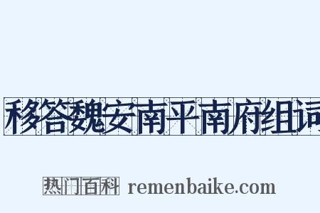 移答魏安南平南府组词是什么意思的图片